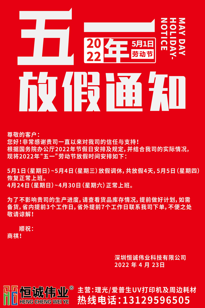 恒誠偉業(yè)2022五一放假通知?。?！